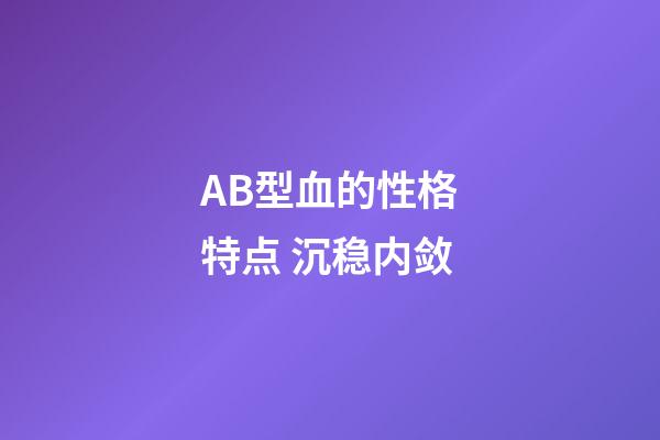 AB型血的性格特点 沉稳内敛